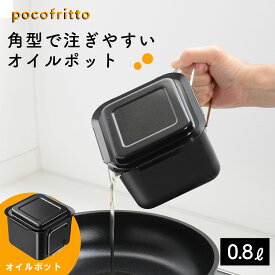 ポコフリット 角型 オイルポット 0.8L 油ポット 油入れ 油 容器 四角い 四角 おしゃれ スリム コンパクト シンプル ブラック スマート キッチン用品 便利アイテム 保存