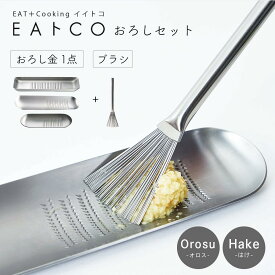 【2点セット】EAトCO おろし金 ブラシ はけ セット Oros Hake おろし器 ステンレス おしゃれ 日本製 キッチンツール 調理器具 便利グッズ シンプル grater おろし コンパクト グレーター