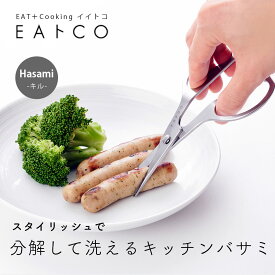 EAトCO キッチンバサミ カトラリー ハサミ 日本製 キッチンツール Cutlery Hasami ステンレス キッチン 調理器具 便利グッズ シンプル おしゃれ 分解できる