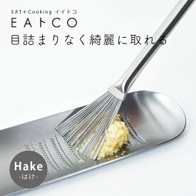 EAトCO おろし金 ブラシ Hake おろし器 おしゃれ 日本製 キッチンツール 調理器具 便利グッズ シンプル grater おろし コンパクト グレーター