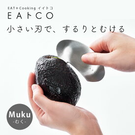 EAトCO アボカドカッター Muku 日本製 皮むき アボカド カッター キッチンツール 皮むき器 ステンレス ピーラー 種取り 調理器具 便利グッズ シンプル おしゃれ 簡単
