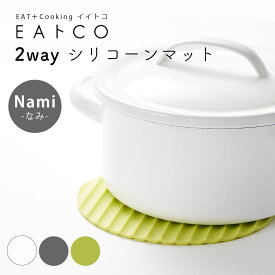 EAトCO 鍋敷き 鍋つかみ 2way シリコーン マット Nami おしゃれ 丸型 鍋置き 鍋しき キッチンツール 便利グッズ シンプル ミトン シリコーン製