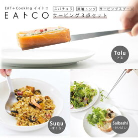 【 サービング 3点 セット 】EAトCO 菜箸 トング Saibashi サービング スプーン Suqu スパチュラ Tolu フライ返し ステンレス おしゃれ 日本製 菜ばし 箸 キッチンツール 調理器具 シンプル スリム 便利グッズ 食器 取り分けスプーン 取り分け 盛り付け ヘラ ターナー