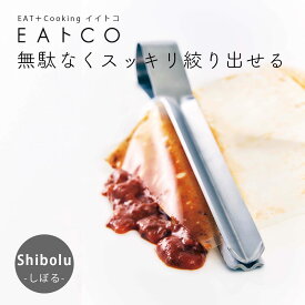 EAトCO トング レトルト Shibolu ステンレス おしゃれ 日本製 キッチンツール 調理器具 便利グッズ シンプル 絞りトング 絞り 取り出す 挟む 小型 コンパクト