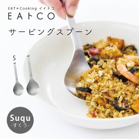 EAトCO サービング スプーン Suqu ステンレス おしゃれ 日本製 キッチンツール 調理器具 便利グッズ シンプル 食器 取り分けスプーン 取り分け 盛り付け