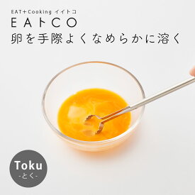 EAトCO マドラー たまごとき Toku 日本製 卵とき たまご溶き キッチンツール ステンレス 調理器具 便利グッズ シンプル おしゃれ 簡単 かき混ぜ 棒