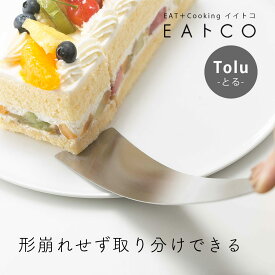 EAトCO スパチュラ Tolu フライ返し ヘラ 日本製 ステンレス おしゃれ ターナー キッチンツール 調理器具 シンプル スリム 便利グッズ