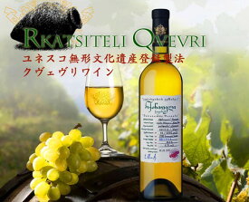 ルカツィテリ クヴェヴリ /Rkatsiteli Qvevri ジョージアワイン 750ml オレンジワイン ジョージア伝統製法