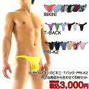 送料無料 メンズTバック メンズビキニ お任せ6枚セット S M L LL 返品不可 ローライズ 下着 パンツ SURYA スーリヤ ス…