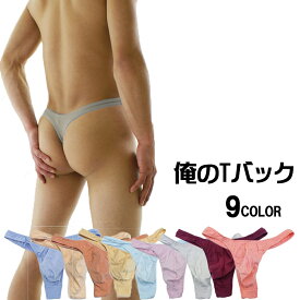 「俺のTバック」 メンズTバック 9色 S M L LL 返品不可 男性下着 セクシー SURYA スーリヤ ステニック メンズTバックショーツ