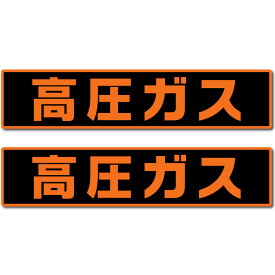『高圧ガス』 マグネット or ステッカー 2枚入 高耐候 高耐久
