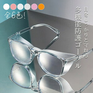 【レビュー特典 20%OFF】防護ゴーグル メガネ オシャレ 男女兼用 曇らない 保護めがね 軽量 多機能 マルチファンクション レディース メンズ 防風 防塵 ブルーライトカット 眼鏡 伊達メガネ