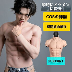 筋肉スーツ 偽胸筋 偽腹筋 コスプレ用 シリコン製 ボディスーツ 舞台衣装 漫展 仮装 余興 撮影用 男性用 コスチューム 上半身 筋肉衣 装着簡単 リアル質感 厚手タイプ 耐久性あり フィット感抜群 繰り返し使用可能 イベント用 変装グッズ
