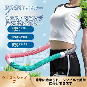 【即納 期間限★20%OFF】フラフープ ソフト1.5kg発汗ベルト付き ダイエット ソフトスプリングフラフープ エクササイズグッズ 有酸素運動 健康器具 腹筋 トレーリング 持ち運び便利 腹筋マシ