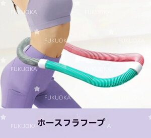 【即納 期間限★20%OFF】新品フラフープ ソフト1.5kg ダイエット 発汗ベルト付きソフトスプリングフラフープ エクササイズグッズ 有酸素運動 健康器具 腹筋 トレーリング 持ち運び便利 腹筋