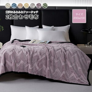 【レビュー特典 20%OFF】冬用 掛け毛布 あったか毛布 ブランケット ダブル キング 洗える 厚手ブランケット 二枚合わせ毛布 フェイクファー 柔らかな肌触りお昼寝ケット フランネル 吸湿発