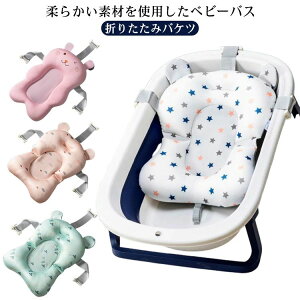 【レビュー特典 20%OFF】赤ちゃん 大きめ 育児グッズ シャワーマット バスチェア ベビーバスチェア お風呂 バスネット コンパクト 折りたたみバケツ 沐浴マット ペット シャンプー サポート