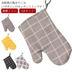【レビュー特典 20%OFF】なべつかみ 2個セット 北欧風 2枚1組 洗える 厚手 吊り下げ 鍋つかみ 耐熱 ミトン オーブン手袋 両手 料理 おしゃれ 家庭用 業務用 キッチン用品 調理器具 配膳用品 新