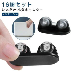 【レビュー特典 20%OFF】キャスター 貼るだけ 16個セット 簡単 後付け 小型 粘着テープ式キャスター ミニ キャスター 小型収納ボックス用 衣装ケースボックス ホイール 静かに移動 ゴミ箱ホ
