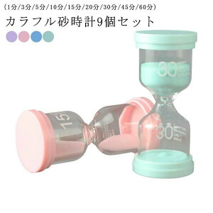 【レビュー特典 20%OFF】タイマー パステルカラー 砂時計 砂タイマー 砂時計 キッチンタイマー 学習のタイマー サンドタイマー 歯磨き 勉強 可愛い 飾り物 飾り 置物 飾り物 贈り物 9個セッ