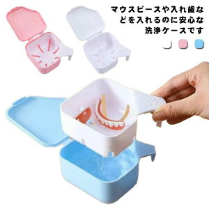 【レビュー特典 20%OFF】取っ手付き 持ち運び 部分入れ歯ケース いればケース 入れ歯 洗浄ケース 入れ歯ケース おしゃれ 抗菌 入れ歯洗浄ケース 部分入れ歯洗浄ケース 多機能 リテーナーケ