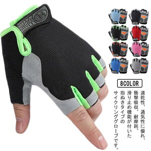 【レビュー特典 20%OFF】サイクリンググローブ サイクルグローブ 自転車グローブ グローブ 通気性 指なし手袋 アウトドア手袋 滑り止め付き 指なし手袋 ハンドウォーマー 自転車 指切り キ