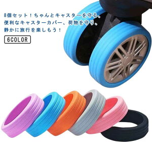 【レビュー特典 20%OFF】キャリーバッグ キャスター カバー キャスターカバー ストッパー スーツケース キャスター カバー 椅子脚カバー キャスターストッパー 傷防止 椅子足キャップ 防音
