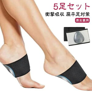 【レビュー特典 20%OFF】サポーター 5足セット 男女兼用 土踏まず 偏平足矯正 インソール レディース 扁平足専用 メンズ EVA O脚 スポーツ 足底筋膜炎 シリコン クッション 衝撃吸収 扁平足対