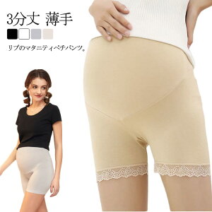 【レビュー特典 20%OFF】マタニティ ペチパンツ 3分丈 薄手 春夏 透け防止 インナー ショート丈 レギンス 無地 大きいサイズ 妊婦服