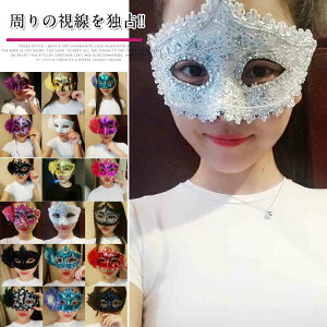 【レビュー特典 20%OFF】パーティーやイベントに♪仮面舞踏会 ハロウィン コスチューム パーティー小物 仮面 仮装 変装グッズ コスプレ アクセサリー ハロウィーン 蝶柄 レース 花柄