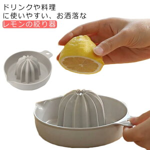 レモン絞り 絞り器 グレープフルーツ ジューサー レモンのしぼり器 手動 果物 レモン絞り レモンジューサー 果汁 ハンドジューサー コンパクト ジュース 注ぎ口おしゃれ キッチン用品 調理