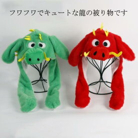 干支 帽子 辰 被り物 龍 かぶりもの 竜 キャップ 着ぐるみ 干支 2024年 辰年 ドラゴン コスプレ 帽子 可愛い ぬいぐるみ 龍の帽子 パーティー 仮装 おもしろ雑貨 新年 撮影小物 年賀状 プレゼント お正月 イベント 暖かい 防寒対策 コスプ