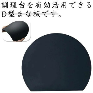 丸型 まな板 耐熱 D型 熱湯消毒OK カッティングボード 多機能 かまぼこ型 食洗機対応 柔軟性 洗いやす 軽量 ノンスリップ 滑らない 両面利用可能 薄型 新居祝い 引越し 家庭用 キッチン用品