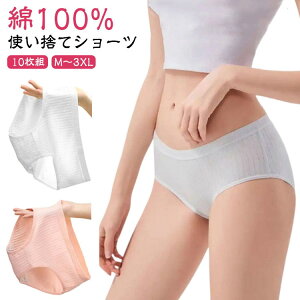 10枚入 使い捨てショーツ 使い捨て下着 レディース 使い捨てパンツ 綿100% 使い捨て ショーツ 地震 コットン 下着 防災備蓄用 災害 旅行用 業務 施術用 旅行 入院 パンツ 介護 インナー 個包