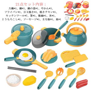 21点セット まな板 セット おままごとキッチンセット ままごと遊び ままごと おままごと グッズ 調理器具 食材 キッチン 子ども 女の子 おままごとセット 男の子 包丁 食器 子供 キッチン 料