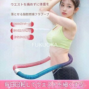 【即納 期間限★20%OFF】フラフープ ソフト1.5kg発汗ベルト付き ダイエット ソフトスプリングフラフープ エクササイズグッズ 有酸素運動 健康器具 腹筋 トレーリング 持ち運び便利 腹筋マシ