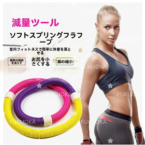 【即納 期間限★20%OFF】フラフープ ソフト1.5kg 発汗ベルト付きダイエット ソフトスプリングフラフープ エクササイズグッズ 有酸素運動 健康器具 腹筋 トレーリング 持ち運び便利 腹筋マシ