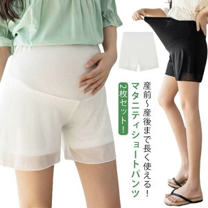 2枚セット マタニティ ショートパンツ ハーフパンツ レディース マタニティパンツ アイスシルク 涼しい 3分丈 ズボン マタニティウェア 薄手 ショーパン 春 夏 ルームウェア パジャマ 短パン