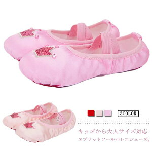 バレエ用品 子供 スプリットソール キッズ 大人 レディース 王冠 靴 バレエシューズ バレエ 布製 レッスン フィットネス ジュニア 女の子 ガールズ フラダンス エレクトーン 衣装 発表会 室