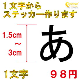 1文字からステッカー作ります 日本語 1.5cm～3cm カッティングシート 24色 切り文字 スマホ 車 バイク 自転車 ヘルメット シール デカール