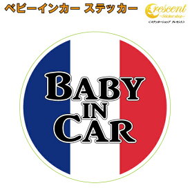 ベビーインカー ステッカー フランス 国旗 丸 トリコロール 【ベイビー キッズ チャイルド ベイビーインカー チャイルドインカー キッズインカー baby kids child on board 赤ちゃん こども 子供 男の子 女の子 かわいい かっこいい】