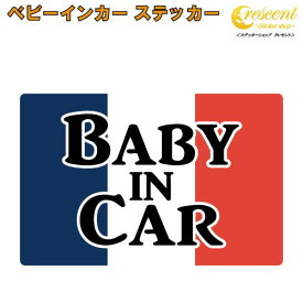 ベビーインカー ステッカー フランス 国旗 四角 トリコロール 【ベイビー キッズ チャイルド ベイビーインカー チャイルドインカー キッズインカー baby kids child on board 赤ちゃん こども 子供 男の子 女の子 かわいい かっこいい】