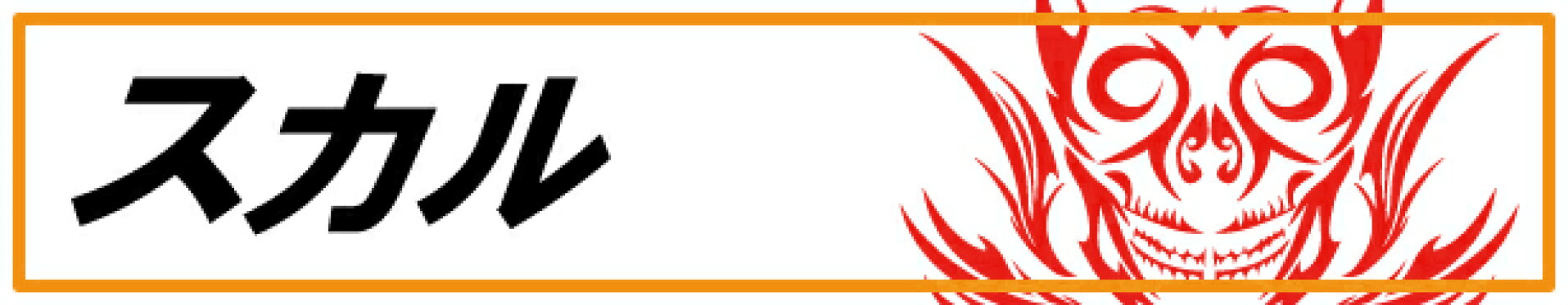 スカルステッカー