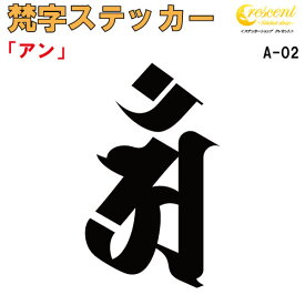 梵字ステッカー アン 辰 竜 巳 蛇 普賢菩薩 A-02 【5サイズ 全26色】【開運 祈願 仏教 傷隠し シール デカール スマホ 車 バイク ヘルメット】