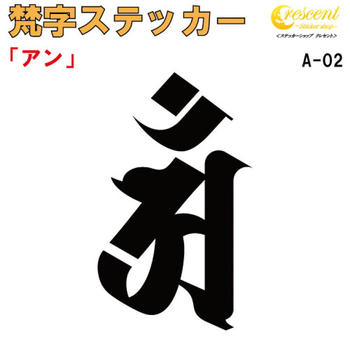 梵字ステッカー 蒔絵シール 普賢菩薩 巳年 金 アン ヘラ書き 辰 梵字ステッカー 蒔絵シール 普賢菩薩 巳年 金 アン ヘラ書き 辰