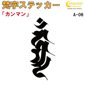 梵字ステッカー カンマン カンマーン 不動明王 A-06 【5サイズ 全26色】【開運 祈願 仏教 傷隠し シール デカール スマホ 車 バイク ヘルメット】