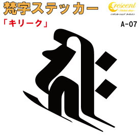 梵字ステッカー キリーク 子 鼠 戌 犬 亥 猪 千手観音菩薩 阿弥陀如来 A-07 【5サイズ 全26色】【開運 祈願 仏教 傷隠し シール デカール スマホ 車 バイク ヘルメット】