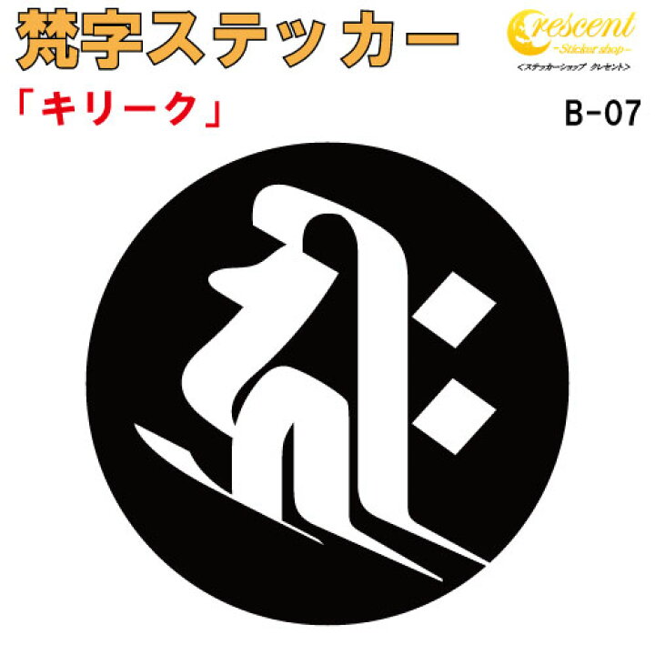楽天市場】梵字ステッカー キリーク 子 鼠 戌 犬 亥 猪 千手観音菩薩 