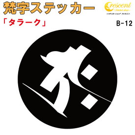 梵字ステッカー タラーク 丑 牛 寅 虎 虚空蔵菩薩 B-12 【5サイズ 全26色】【開運 祈願 仏教 傷隠し シール デカール スマホ 車 バイク ヘルメット】