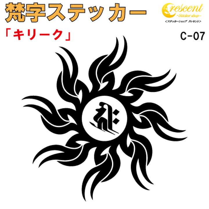 楽天市場 梵字ステッカー キリーク 子 鼠 戌 犬 亥 猪 千手観音菩薩 阿弥陀如来 C 07 5サイズ 全26色 開運 祈願 仏教 傷隠し シール デカール スマホ 車 バイク ヘルメット ステッカーショップ クレセント